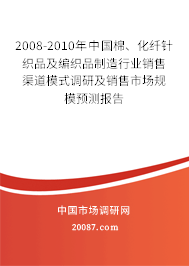 2008-2010年中国棉、化纤针织品及编织品制造行业销售渠道模式调研及销售市场规模预测报告