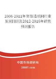 2008-2011年聚酯造纸网行业发展回顾及2012-2016年趋势预测报告