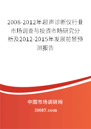 2008-2012年超声诊断仪行业市场调查与投资市场研究分析及2012-2015年发展前景预测报告 2008-2012年超声诊断仪行业市场调查与投资市场研究分析及2012-2015年发展前景预测报告