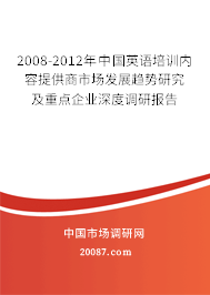 2008-2012年中国英语培训内容提供商市场发展趋势研究及重点企业深度调研报告 2008-2012年中国英语培训内容提供商市场发展趋势研究及重点企业深度调研报告
