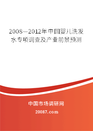 2008—2012年中国婴儿洗发水专项调查及产业前景预测