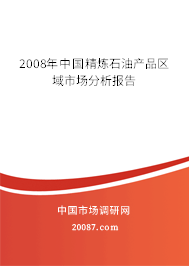 2008年中国精炼石油产品区域市场分析报告