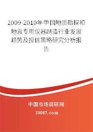 2009-2010年中国地质勘探和地震专用仪器制造行业发展趋势及授信策略研究分析报告