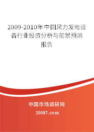 2009-2010年中国风力发电设备行业投资分析与前景预测报告 2009-2010年中国风力发电设备行业投资分析与前景预测报告
