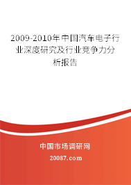 2009-2010年中国汽车电子行业深度研究及行业竞争力分析报告