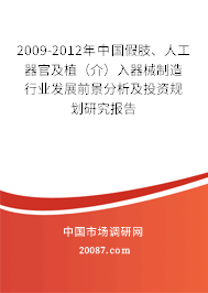 2009-2012年中国假肢、人工器官及植（介）入器械制造行业发展前景分析及投资规划研究报告
