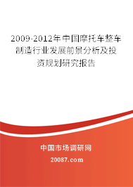 2009-2012年中国摩托车整车制造行业发展前景分析及投资规划研究报告