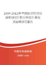 2009-2012年中国水质检测仪器项目可行性分析及行业投资战略研究报告 2009-2012年中国水质检测仪器项目可行性分析及行业投资战略研究报告