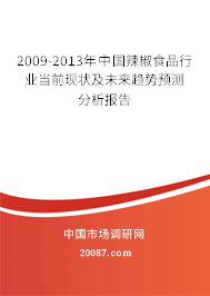 2009-2013年中国辣椒食品行业当前现状及未来趋势预测分析报告