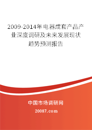 2009-2014年电器成套产品产业深度调研及未来发展现状趋势预测报告