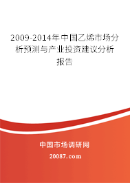 2009-2014年中国乙烯市场分析预测与产业投资建议分析报告
