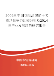 2009年中国饰品品牌前十名市场竞争力比较分析及2014年产业发展趋势研究报告