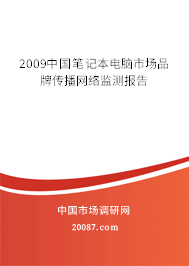 2009中国笔记本电脑市场品牌传播网络监测报告