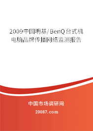 2009中国明基/BenQ台式机电脑品牌传播网络监测报告 2009中国明基/BenQ台式机电脑品牌传播网络监测报告