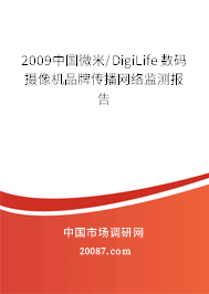 2009中国微米/DigiLife数码摄像机品牌传播网络监测报告