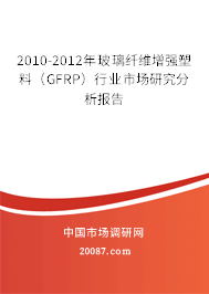 2010-2012年玻璃纤维增强塑料（GFRP）行业市场研究分析报告