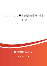 2010-2012年纳米涂料行业研究报告 2010-2012年纳米涂料行业研究报告