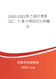 2010-2012年乙基纤维素（EC）行业市场研究分析报告