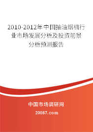 2010-2012年中国抽油烟机行业市场发展分析及投资前景分析预测报告 2010-2012年中国抽油烟机行业市场发展分析及投资前景分析预测报告