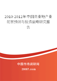 2010-2012年中国商业地产业前景预测与投资战略研究报告 2010-2012年中国商业地产业前景预测与投资战略研究报告