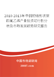 2010-2013年中国初级形状聚四氟乙烯产业投资可行性分析及市场发展趋势研究报告 2010-2013年中国初级形状聚四氟乙烯产业投资可行性分析及市场发展趋势研究报告