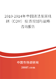 2010-2014年中国清洁发展机制(CDM)投资规划与战略咨询报告 2010-2014年中国清洁发展机制(CDM)投资规划与战略咨询报告