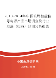 2010-2014年中国铁路智能信号电源产品市场调查及行业发展（投资）预测分析报告
