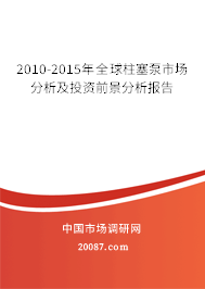 2010-2015年全球柱塞泵市场分析及投资前景分析报告