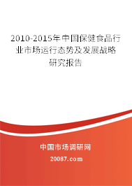 2010-2015年中国保健食品行业市场运行态势及发展战略研究报告