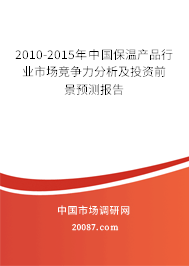 2010-2015年中国保温产品行业市场竞争力分析及投资前景预测报告