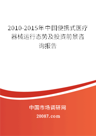 2010-2015年中国便携式医疗器械运行态势及投资前景咨询报告