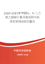 2010-2015年中国N,N-二乙基乙醇胺行业深度调研与投资前景预测研究报告 2010-2015年中国N,N-二乙基乙醇胺行业深度调研与投资前景预测研究报告