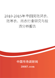 2010-2015年中国男防风衣、防寒衣、雨衣行业研究与投资分析报告 2010-2015年中国男防风衣、防寒衣、雨衣行业研究与投资分析报告