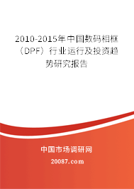 2010-2015年中国数码相框（DPF）行业运行及投资趋势研究报告