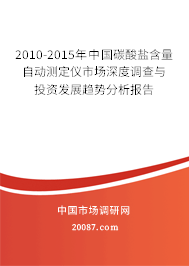 2010-2015年中国碳酸盐含量自动测定仪市场深度调查与投资发展趋势分析报告 2010-2015年中国碳酸盐含量自动测定仪市场深度调查与投资发展趋势分析报告