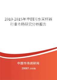 2010-2015年中国污水采样器行业市场研究分析报告 2010-2015年中国污水采样器行业市场研究分析报告
