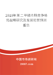 2010年苯二甲腈市场竞争格局战略研究及发展前景预测报告 2010年苯二甲腈市场竞争格局战略研究及发展前景预测报告