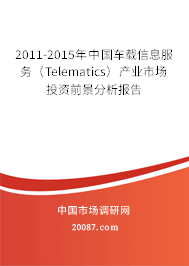 2011-2015年中国车载信息服务(Telematics)产业市场投资前景分析报告 2011-2015年中国车载信息服务(Telematics)产业市场投资前景分析报告