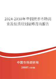 2024-2030年中国党参市场调查及投资规划战略咨询报告 2024-2030年中国党参市场调查及投资规划战略咨询报告