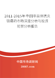 2011-2015年中国非甾体抗炎镇痛药市场深度分析与投资前景分析报告