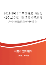 2011-2015年中国钾肥（折含K2O 100％）市场分析预测与产业投资风险分析报告