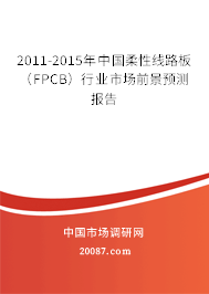 2011-2015年中国柔性线路板（FPCB）行业市场前景预测报告