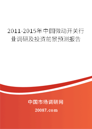 2011-2015年中国微动开关行业调研及投资前景预测报告 2011-2015年中国微动开关行业调研及投资前景预测报告