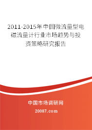 2011-2015年中国微流量型电磁流量计行业市场趋势与投资策略研究报告 2011-2015年中国微流量型电磁流量计行业市场趋势与投资策略研究报告