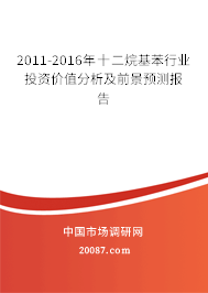 2011-2016年十二烷基苯行业投资价值分析及前景预测报告 2011-2016年十二烷基苯行业投资价值分析及前景预测报告