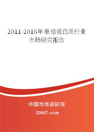 2011-2016年重组蛋白质行业市场研究报告