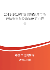 2012-2016年安徽省家具市场行情监测与投资策略研究报告