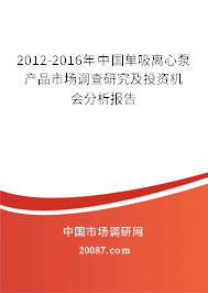 2012-2016年中国单吸离心泵产品市场调查研究及投资机会分析报告