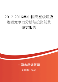 2012-2016年中国高星级酒店连锁竞争力分析与投资前景研究报告