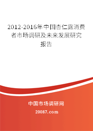 2012-2016年中国杏仁露消费者市场调研及未来发展研究报告